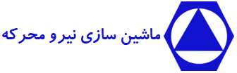 ماشین سازی نیرو محرکه